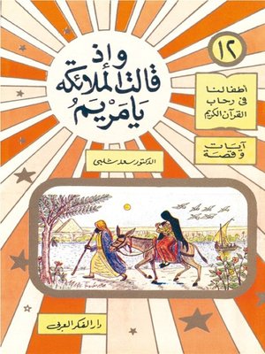 cover image of أطفالنا فى رحاب القرآن الكريم - وإذ قالت الملائكة يامريم